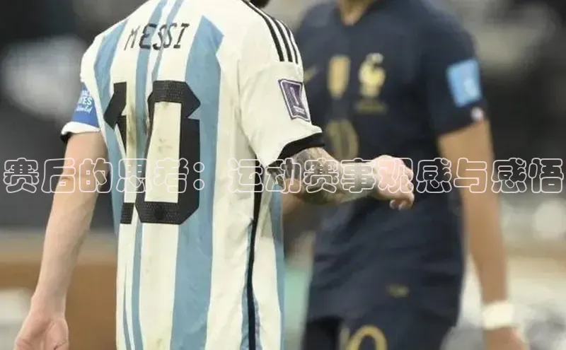 赛后的思考：运动赛事观感与感悟