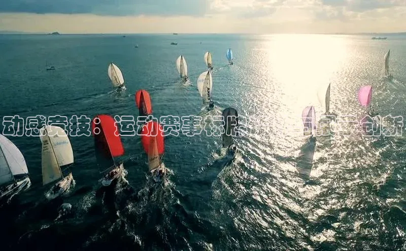 动感竞技：运动赛事标牌设计与展示创新