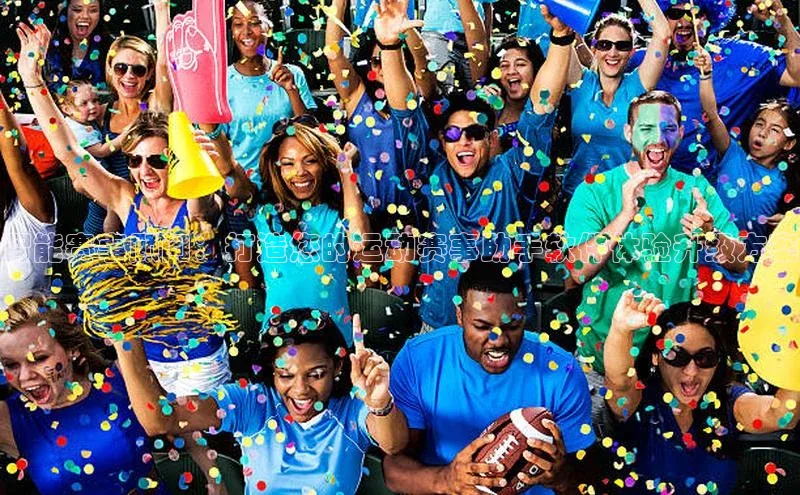 智能赛事顾问：打造您的运动赛事助手软件体验升级方案