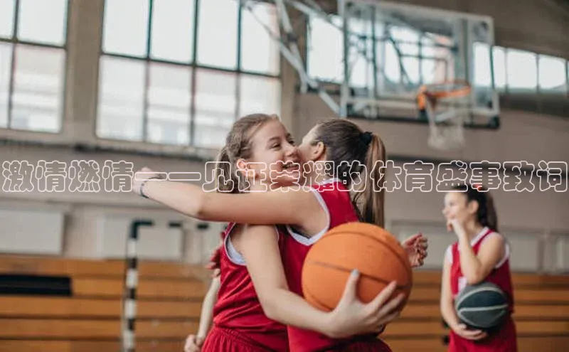 激情燃情——见证荣耀的体育盛事致词