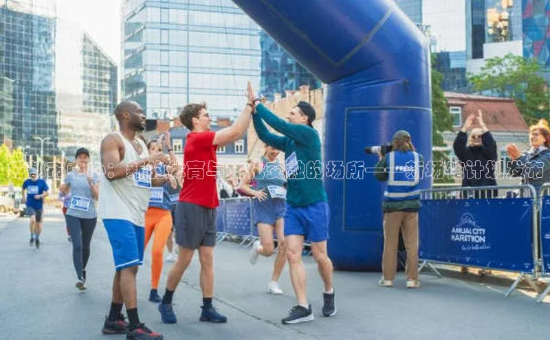 成都市中心：新的体育与文化交融的场所——新场馆计划发布