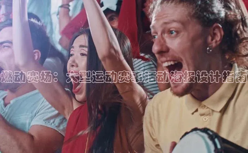 燃动赛场：大型运动赛事活动海报设计指南