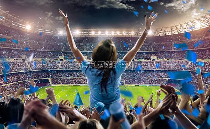 户外运动赛事的经济效益与创新策略探讨：迈向可持续发展之路