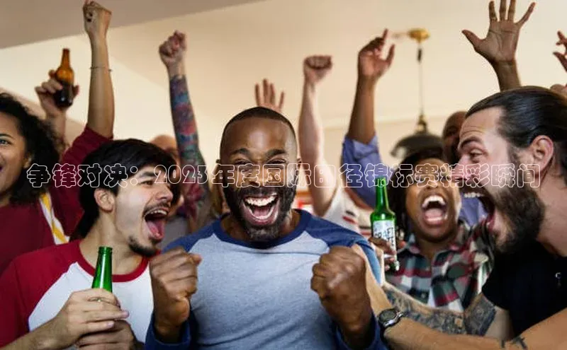 争锋对决：2023年度国际田径锦标赛精彩瞬间