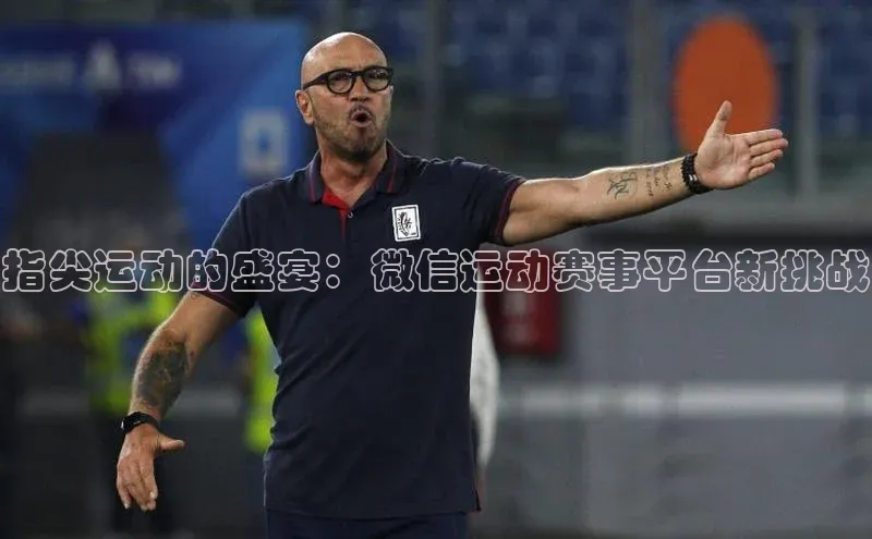 指尖运动的盛宴：微信运动赛事平台新挑战
