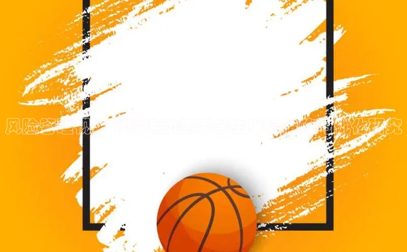 风险管理视角下的运动赛事学生保险策略与优化研究