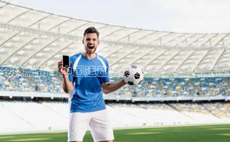 竞技激情：中国运动会赛事精彩回顾与展望