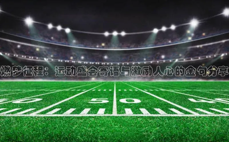 燃梦征程：运动盛会寄语与激励人心的金句分享