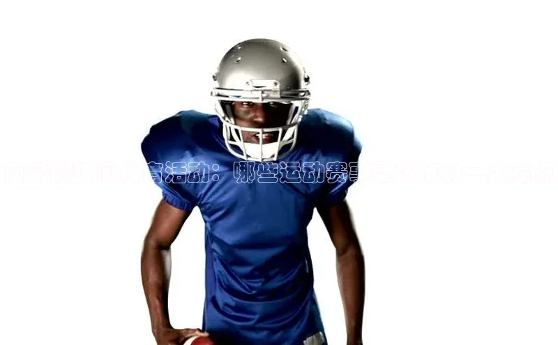 南宁的热门体育活动：哪些运动赛事是该市的一大亮点