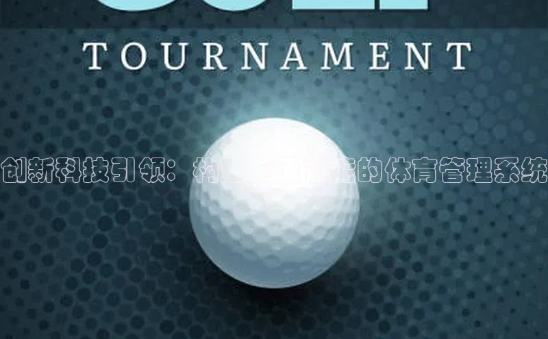 创新科技引领：构建全面智能的体育管理系统