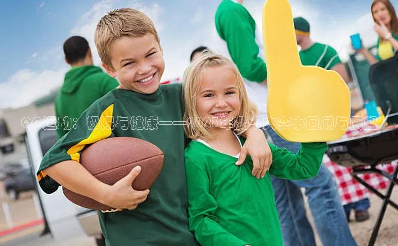 QQ运动：极限与健康——2023年度十大赛事回顾与展望