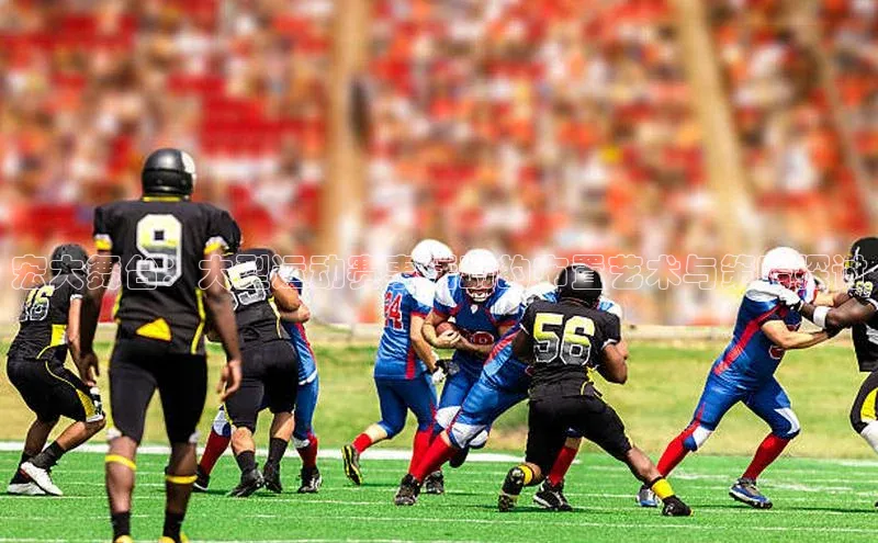 宏大舞台：大型运动赛事活动的布置艺术与策略探讨