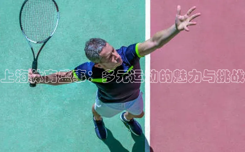 上海体育盛事：多元运动的魅力与挑战