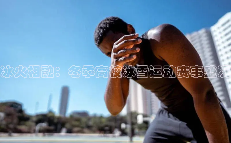 冰火相融：冬季高校冰雪运动赛事盛况