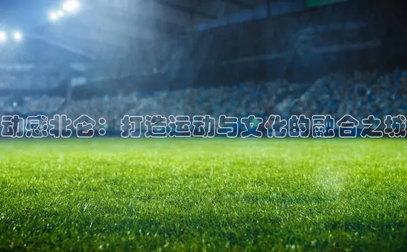 动感北仑：打造运动与文化的融合之城