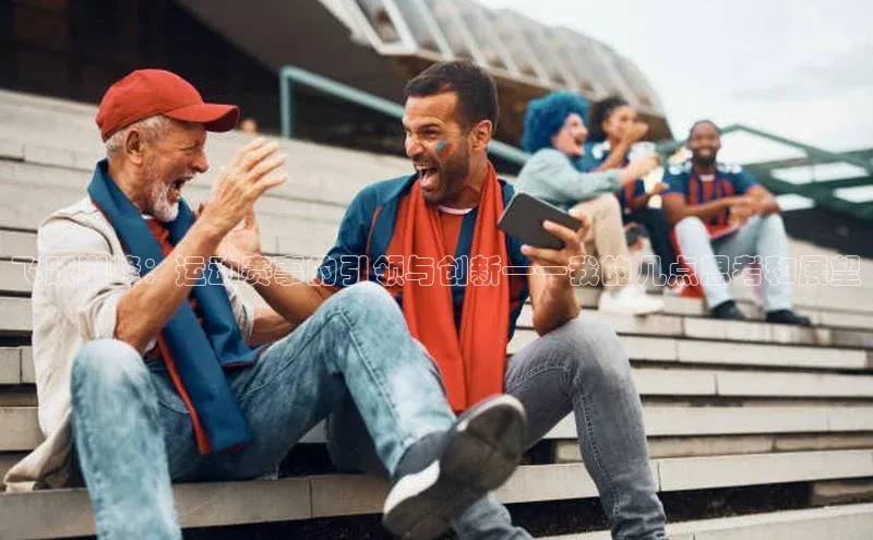 飞跃巅峰：运动赛事的引领与创新——我的几点思考和展望