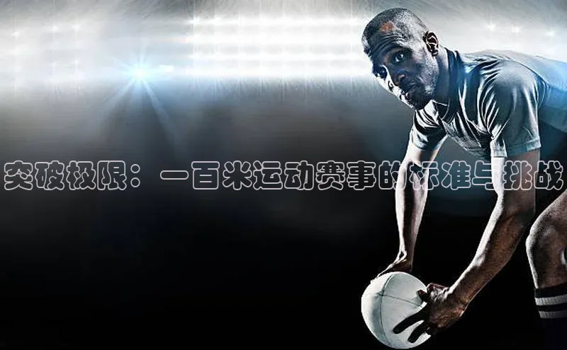 突破极限：一百米运动赛事的标准与挑战