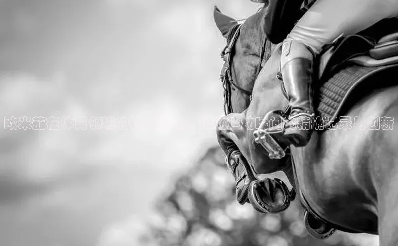 欧米茄在体育领域的计时先锋：推动运动瞬间的精确记录与创新