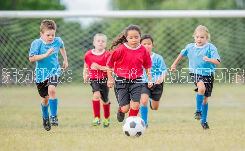 活力挑战：健康与运动的无限可能