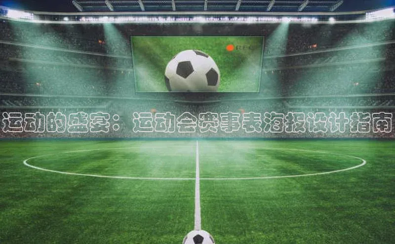 运动的盛宴：运动会赛事表海报设计指南