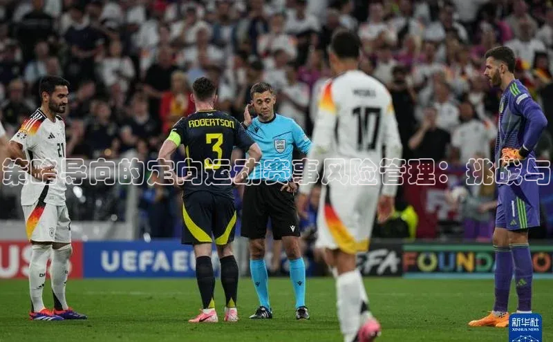 策略导向的定向运动赛事风险管理：挑战与