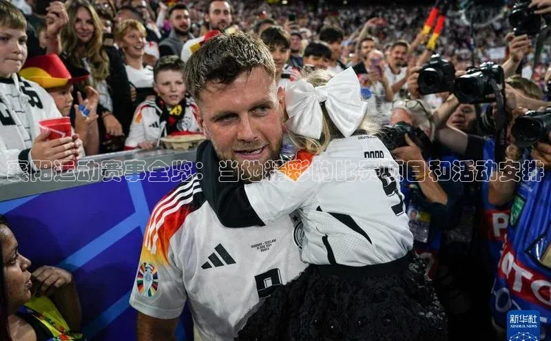 襄阳运动赛事全览：当地精彩的比赛项目和活动安排