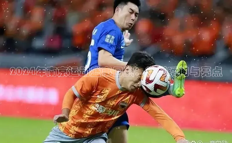 2024年南京运动盛事回顾：精彩瞬间与亮点