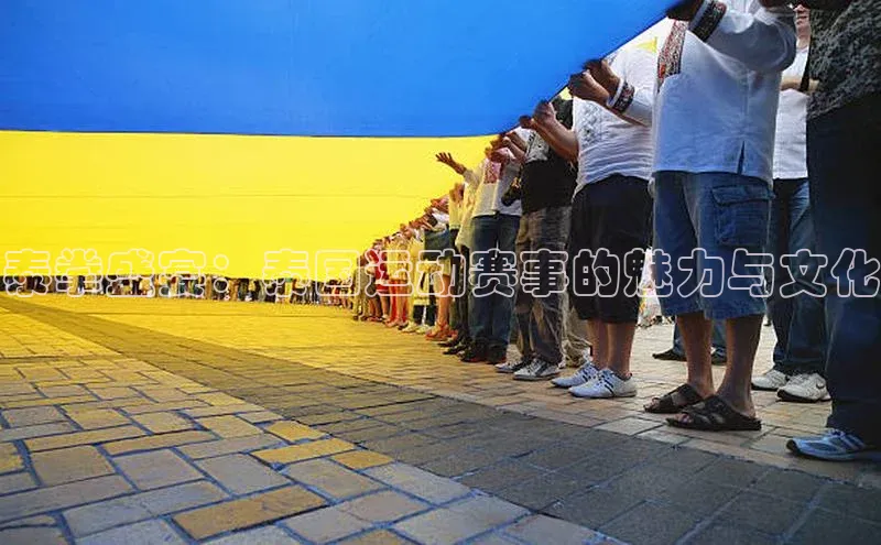 泰拳盛宴：泰国运动赛事的魅力与文化