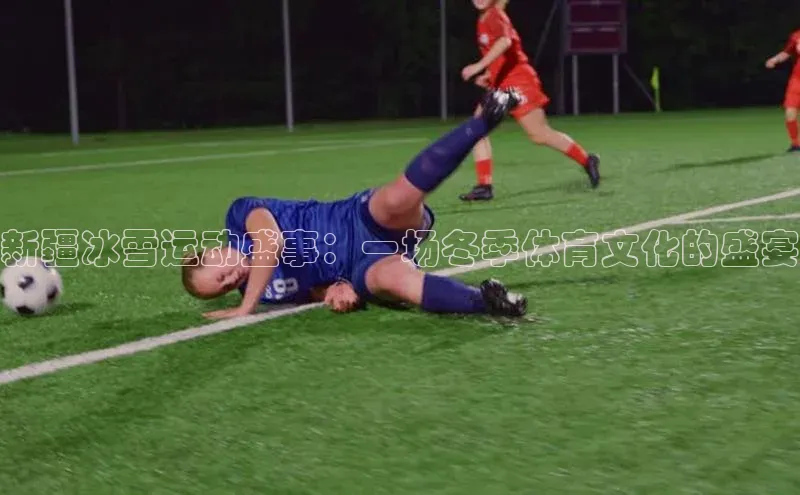 新疆冰雪运动盛事：一场冬季体育文化的盛宴