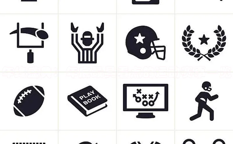 年终盛典：年底最具看点的运动赛事一览