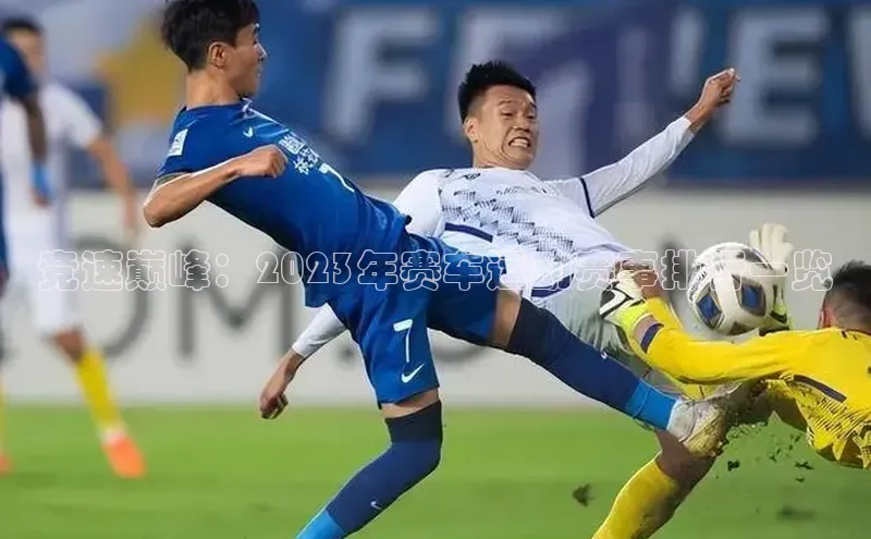 竞速巅峰：2023年赛车运动赛事排行一览