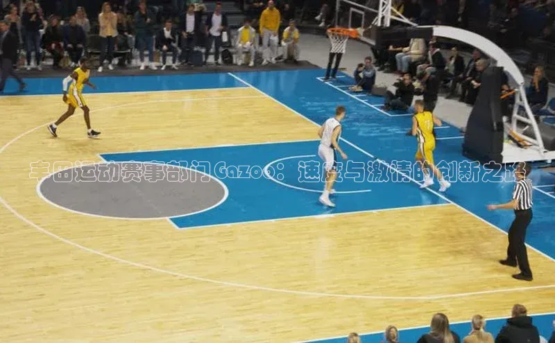 丰田运动赛事部门Gazoo：速度与激情的创新之路