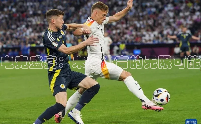 电竞盛宴：未来体育的无限可能