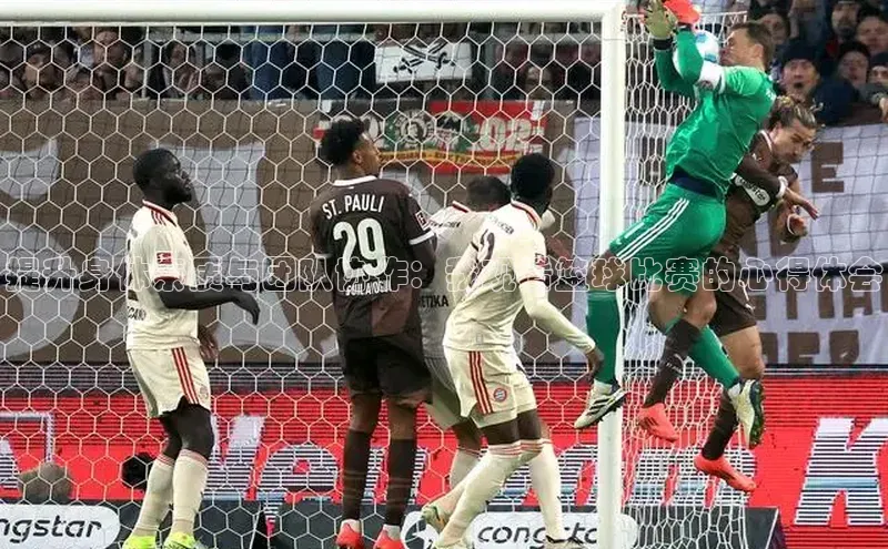 提升身体素质与团队协作：我观看篮球比赛的心得体会