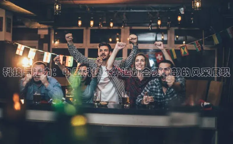 科技与活力：中国科技大学运动会赛事部的风采展现