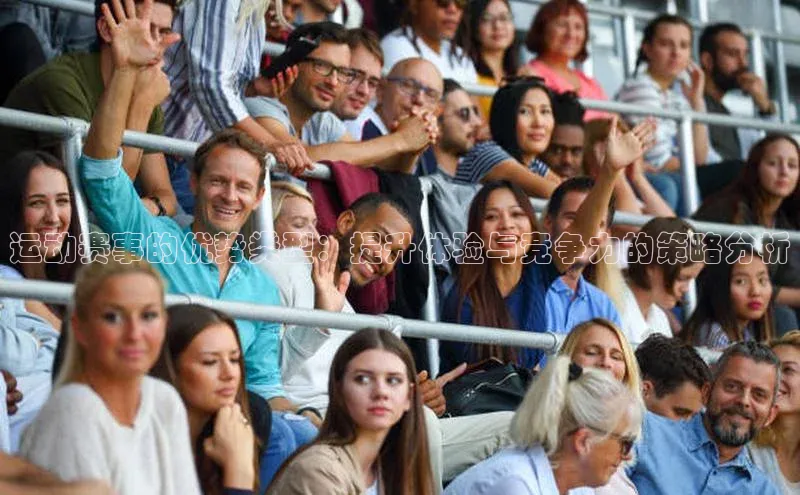 运动赛事的优势类型：提升体验与竞争力的策略分析