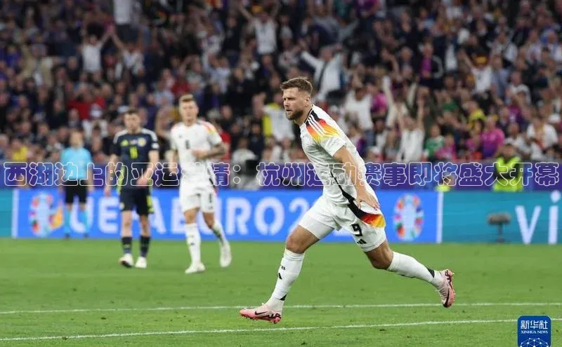 西湖边上的亚运激情：杭州运动赛事即将盛大开幕