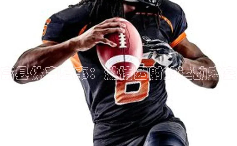 富县体育盛事：激情四射的运动盛宴